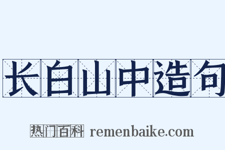 长白山中造句是什么意思的图片